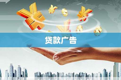 米脂贷款广告