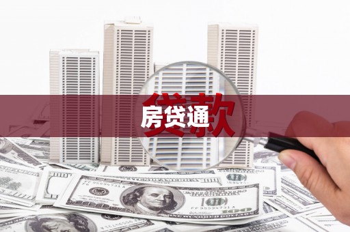 米脂房贷通