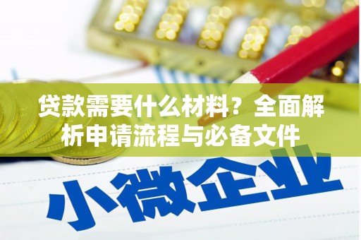 米脂贷款需要什么材料？全面解析申请流程与必备文件