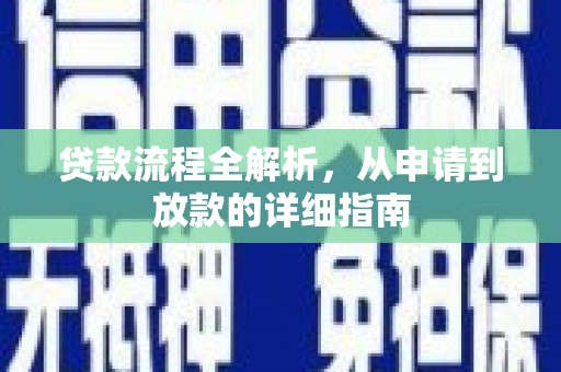 米脂贷款流程全解析，从申请到放款的详细指南