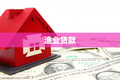米脂渔业贷款