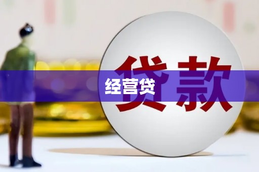 米脂经营贷