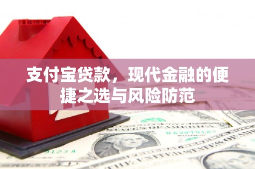 米脂支付宝贷款，现代金融的便捷之选与风险防范