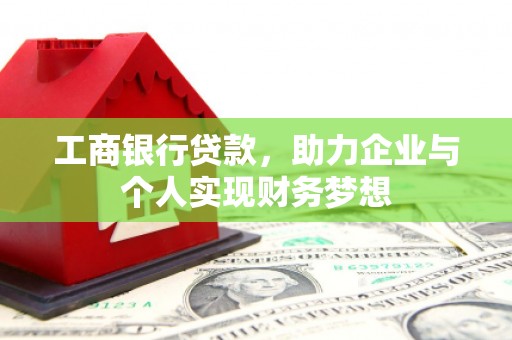 米脂工商银行贷款，助力企业与个人实现财务梦想