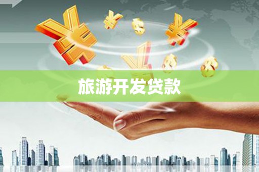 米脂旅游开发贷款