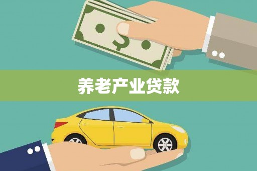 米脂养老产业贷款