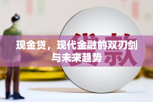 米脂现金贷，现代金融的双刃剑与未来趋势