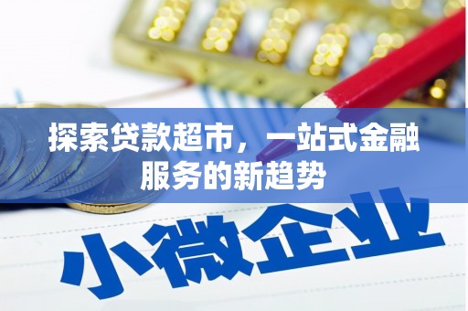 米脂探索贷款超市，一站式金融服务的新趋势