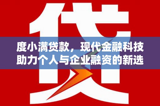 米脂度小满贷款，现代金融科技助力个人与企业融资的新选择