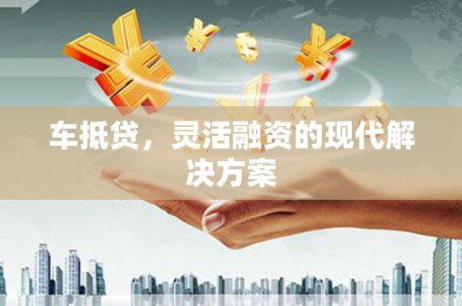米脂车抵贷，灵活融资的现代解决方案