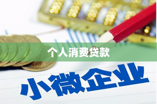米脂个人消费贷款
