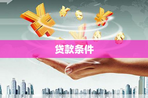 米脂贷款条件