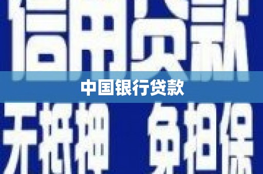米脂中国银行贷款