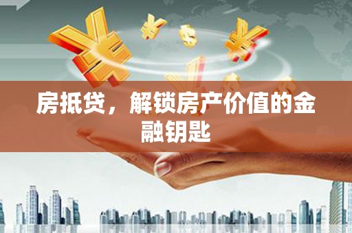 米脂房抵贷，解锁房产价值的金融钥匙