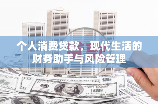 米脂个人消费贷款，现代生活的财务助手与风险管理