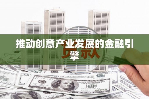 米脂推动创意产业发展的金融引擎