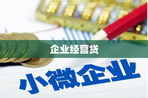 米脂企业经营贷