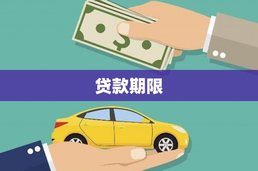 米脂贷款期限