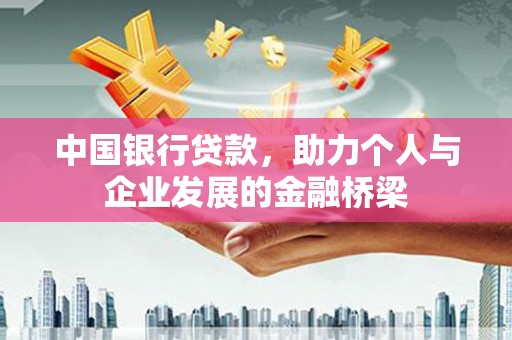 米脂中国银行贷款，助力个人与企业发展的金融桥梁