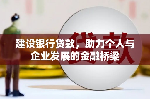 米脂建设银行贷款，助力个人与企业发展的金融桥梁