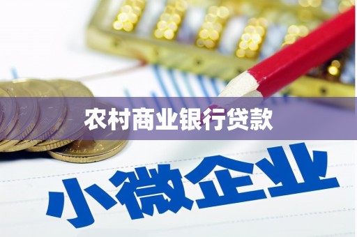 米脂农村商业银行贷款