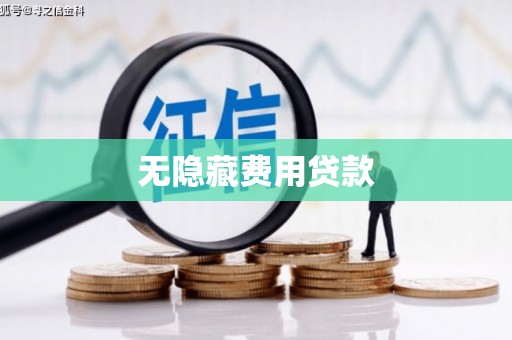 米脂无隐藏费用贷款
