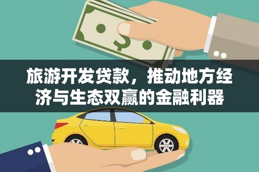 米脂旅游开发贷款，推动地方经济与生态双赢的金融利器