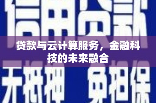 米脂贷款与云计算服务，金融科技的未来融合