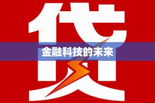 米脂金融科技的未来