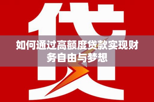 米脂如何通过高额度贷款实现财务自由与梦想