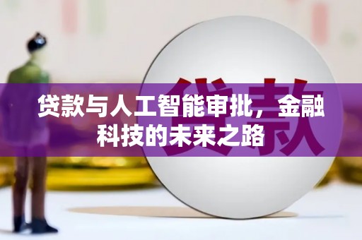 米脂贷款与人工智能审批，金融科技的未来之路