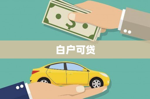 米脂白户可贷