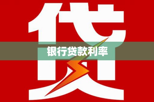 米脂银行贷款利率