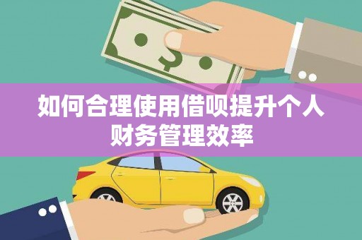 米脂如何合理使用借呗提升个人财务管理效率