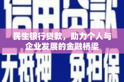 米脂民生银行贷款，助力个人与企业发展的金融桥梁