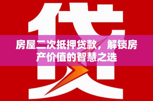 米脂房屋二次抵押贷款，解锁房产价值的智慧之选
