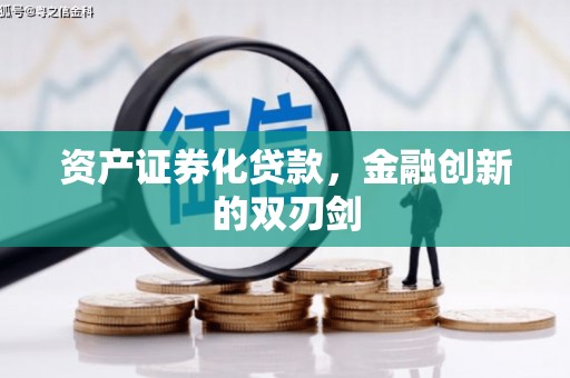 米脂资产证券化贷款，金融创新的双刃剑
