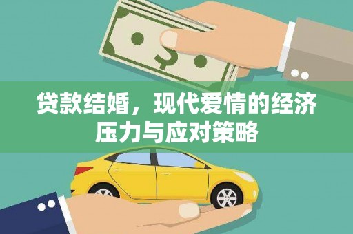米脂贷款结婚，现代爱情的经济压力与应对策略