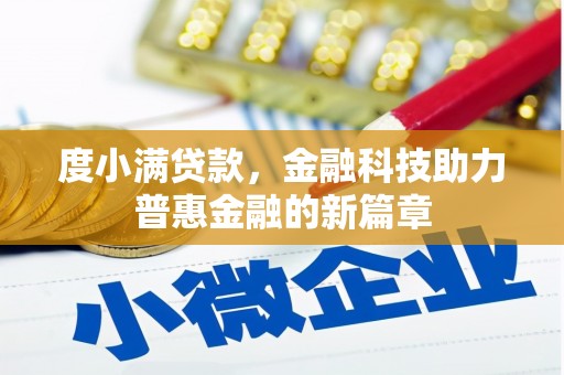 米脂度小满贷款，金融科技助力普惠金融的新篇章