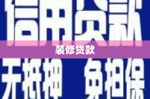 米脂装修贷款