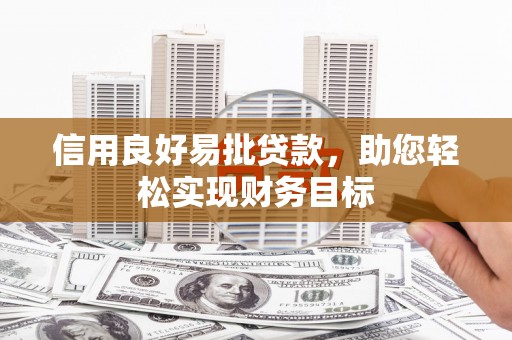 米脂信用良好易批贷款，助您轻松实现财务目标