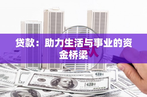 米脂贷款：助力生活与事业的资金桥梁