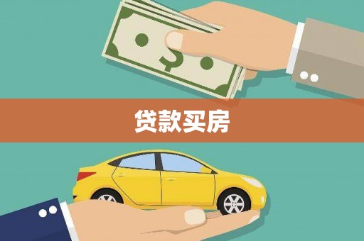 米脂贷款买房