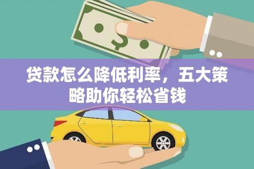 米脂贷款怎么降低利率，五大策略助你轻松省钱