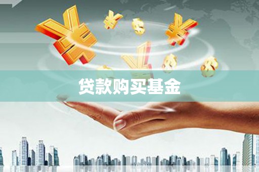 米脂贷款购买基金
