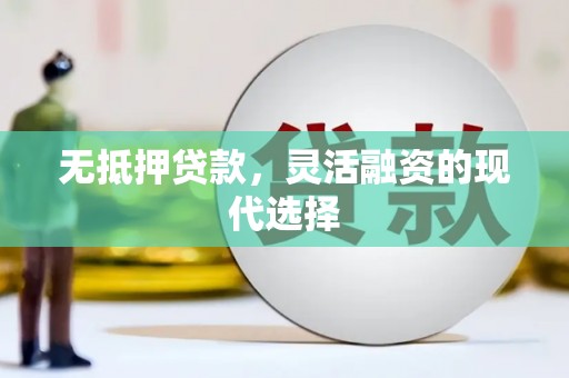 米脂无抵押贷款，灵活融资的现代选择