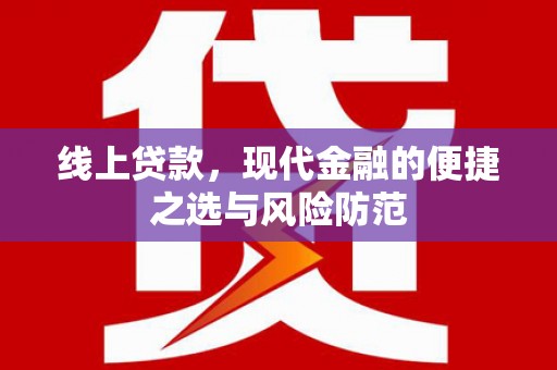 米脂线上贷款，现代金融的便捷之选与风险防范