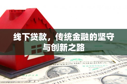 米脂线下贷款，传统金融的坚守与创新之路