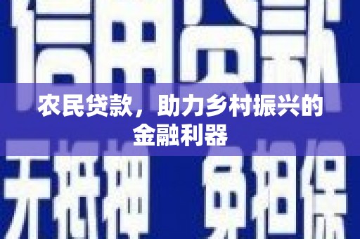 米脂农民贷款，助力乡村振兴的金融利器