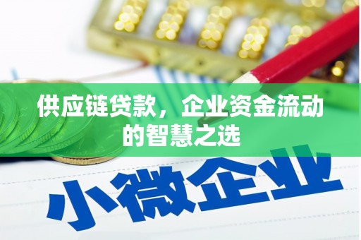 米脂供应链贷款，企业资金流动的智慧之选